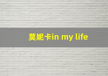 莫妮卡in my life